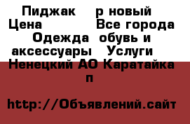 Пиджак 44 р новый › Цена ­ 1 500 - Все города Одежда, обувь и аксессуары » Услуги   . Ненецкий АО,Каратайка п.